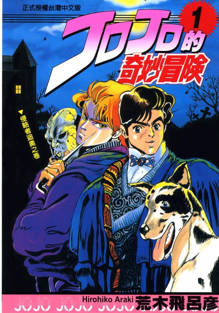 资源《《JOJO的奇妙冒险》漫画 1-8部全 台湾东立出版[mobi]》的海报