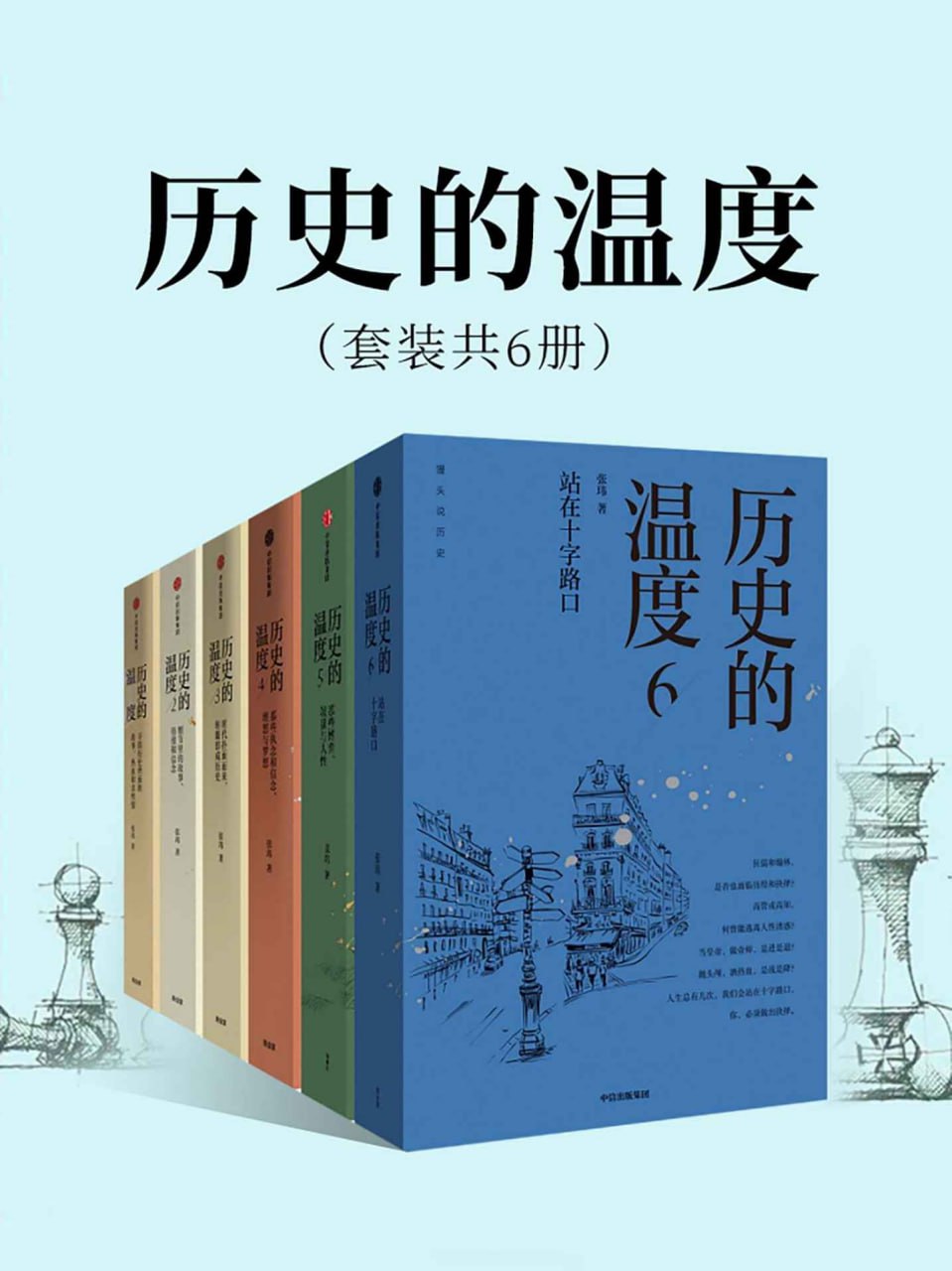 资源《历史的温度（套装共6册） [﻿套装合集] [pdf+全格式]》的海报