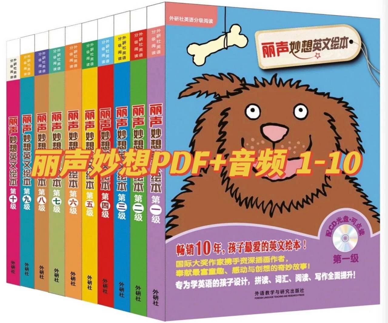 资源《少儿英语启蒙分级读物《丽声妙想英文绘本 (PDF+音频) 》》的海报