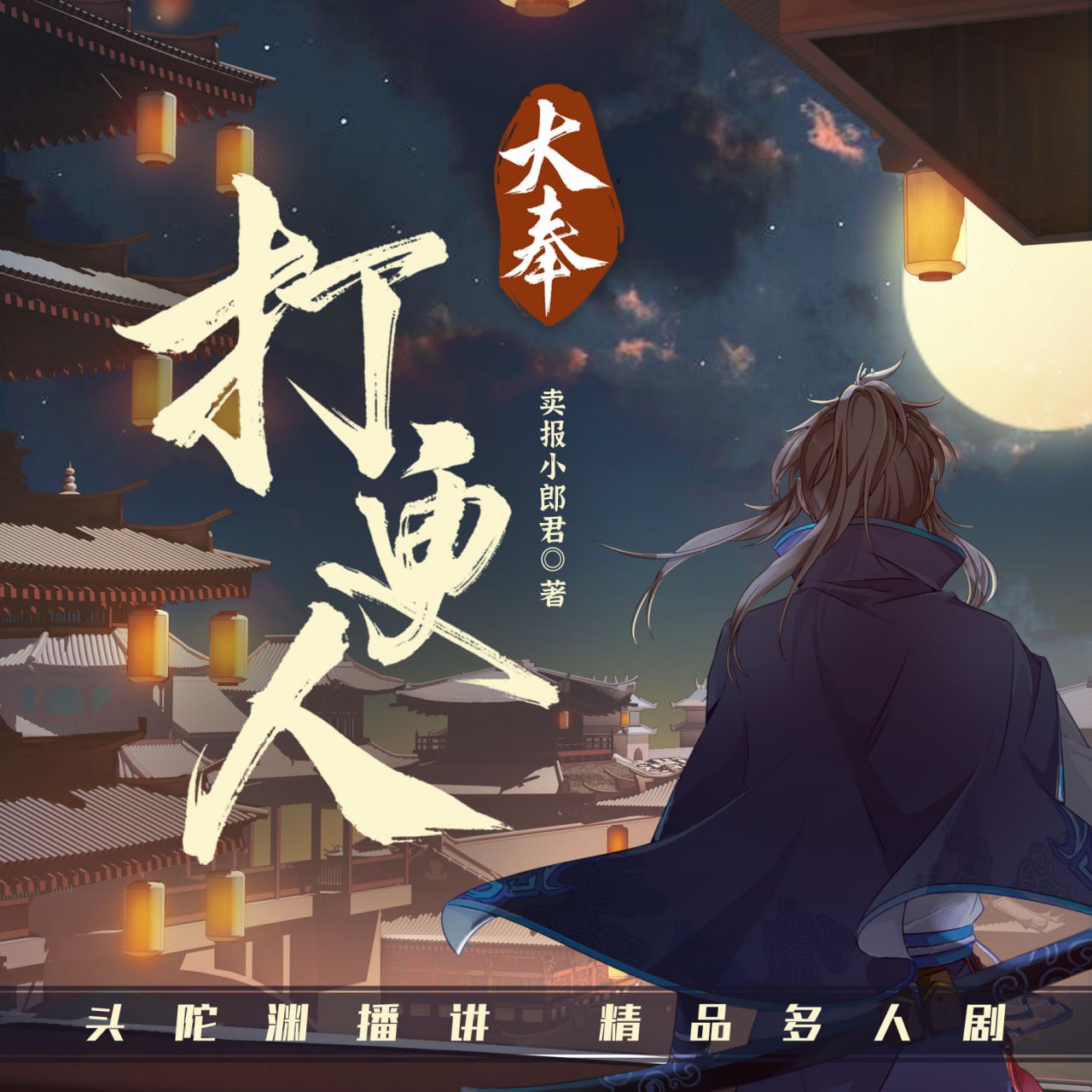 资源《大奉打更人 - 卖报小郎君 - 演播头陀渊领衔 - 完结 - 2021 - AAC 96kbps》的海报