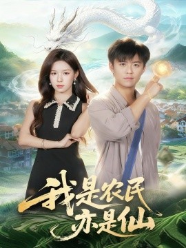 资源《我是农民亦是仙》的海报
