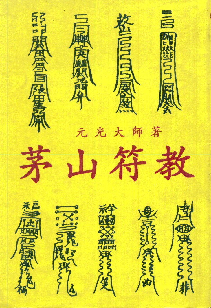 资源《符咒百科》的海报