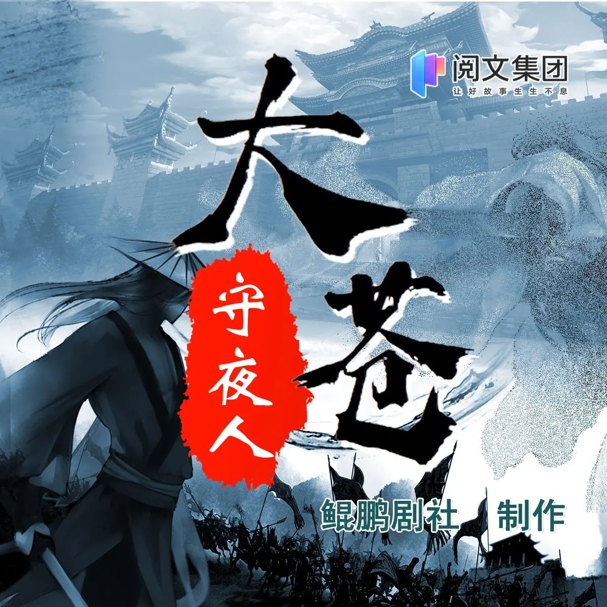资源《多人有声剧《大苍守夜人》主播：鲲鹏剧社 1926集完》的海报