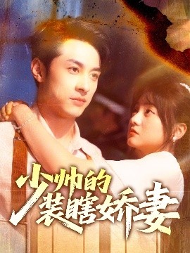资源《少帅的装瞎娇妻＆盲雀鸣深庭》的海报