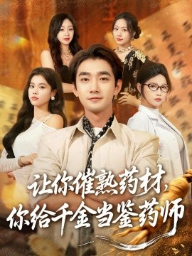 让你催熟药材，你给千金当鉴药师＆叫你催熟药材你在催熟什么