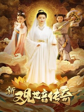资源《新观世音传奇》的海报