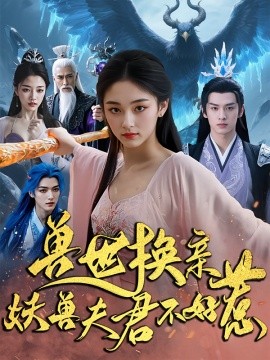 资源《兽世换亲妖兽夫君不好惹》的海报