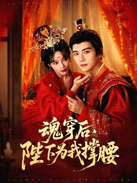资源《魂穿后，陛下为我撑腰》的海报