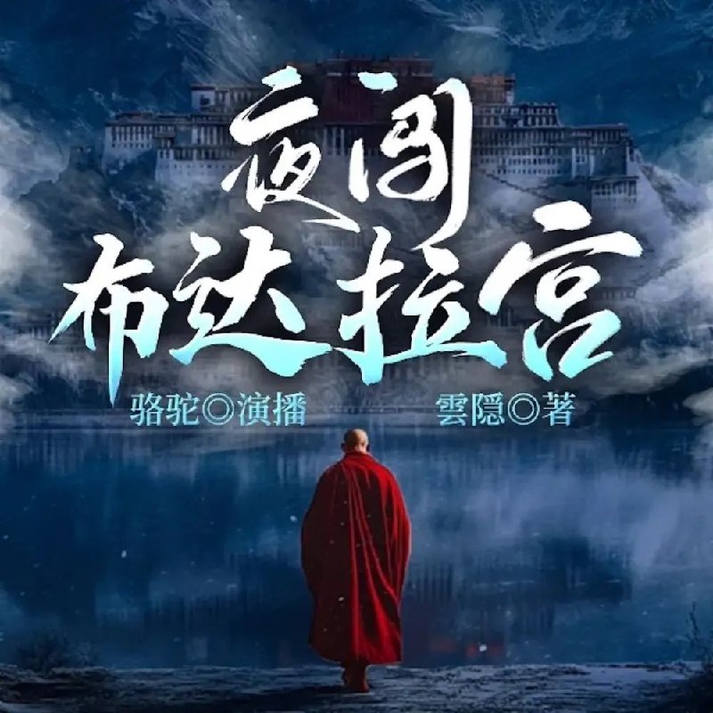 资源《多人有声剧《夜闯布达拉宫》主播：骆驼 150集完》的海报