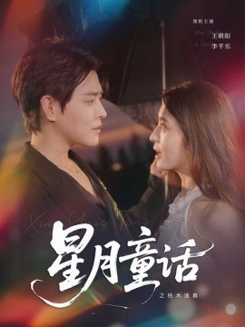 资源《星月童话之枯木逢春》的海报