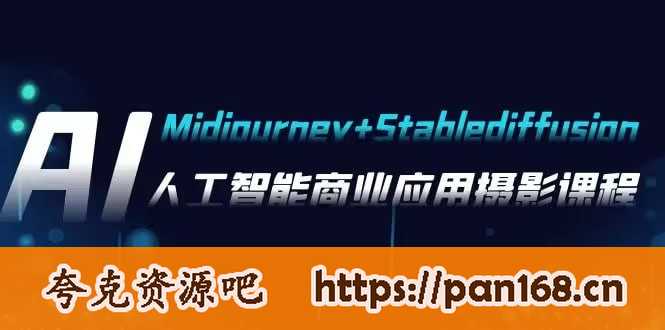 资源《AI摄影【Midjourney+Stablediffusion】人工智能商业应用摄影课程》的海报