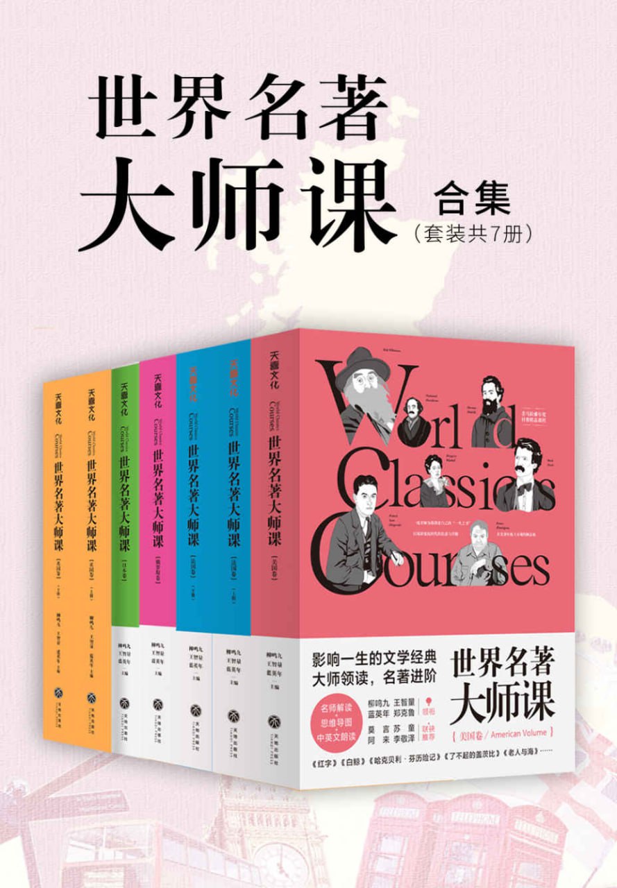 资源《世界名著大师课合集(套装全7册) [大合集]》的海报