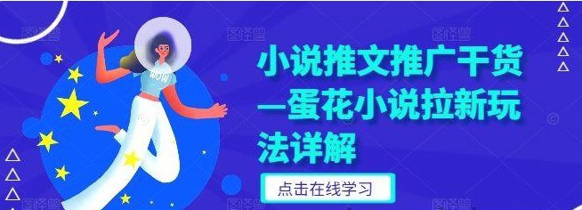 资源《小说推文推广干货—蛋花小说拉新玩法详解【揭秘】》的海报