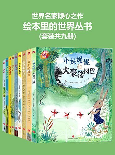 资源《《绘本里的世界》世界名家倾心之作[epub]》的海报