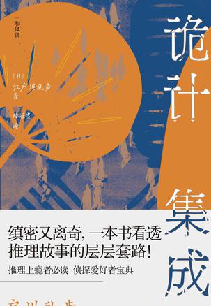 资源《诡计集成：江户川乱步的推理笔记 [﻿小说文学] [pdf+全格式]》的海报