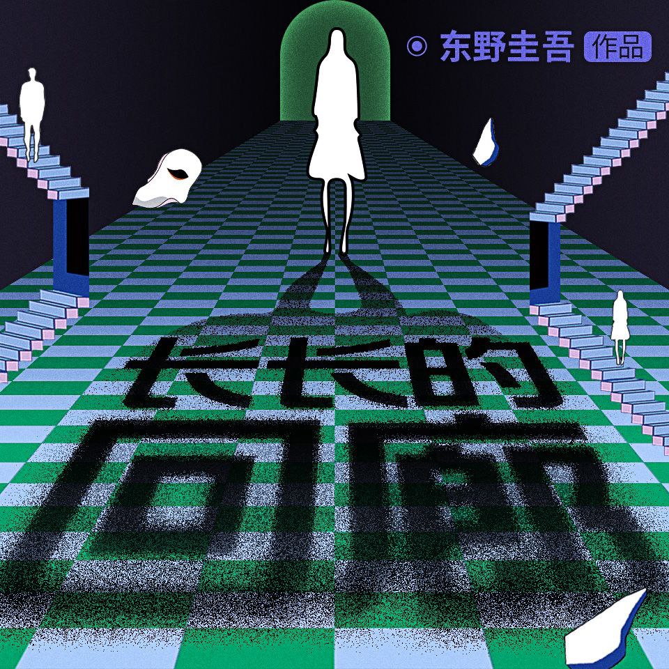 资源《【有声书】长长的回廊 附改编网剧《回廊亭》》的海报
