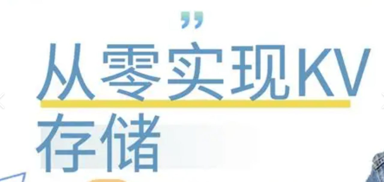 资源《从零实现KV存储》的海报