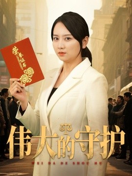 资源《伟大的守护》的海报