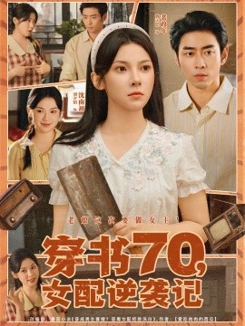 资源《穿书70，女配逆袭记》的海报