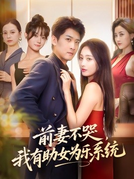 资源《前妻不哭，我有助女为乐系统》的海报