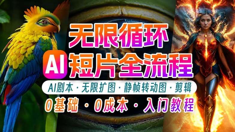 资源《AI剪辑无限循环画面：新手轻松月入上万的秘技【揭秘】》的海报