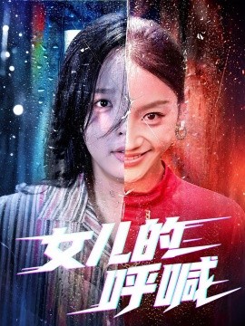 资源《女儿的呼喊》的海报