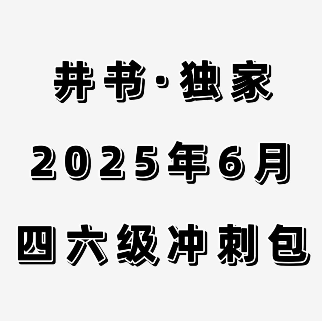 资源《井书·独家(2025年6月)冲刺资料包十最新翻译预测12篇》的海报