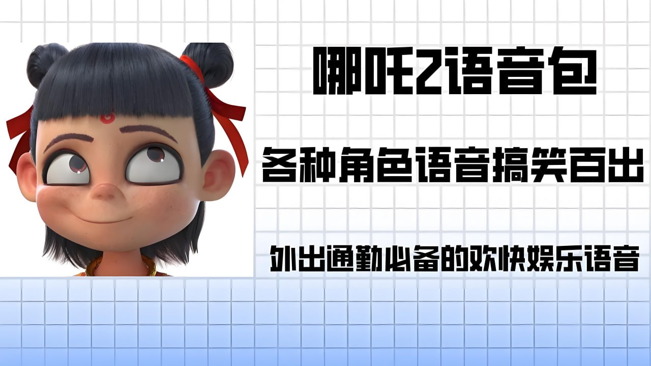 资源《《哪吒》各角色导航语音包》的海报