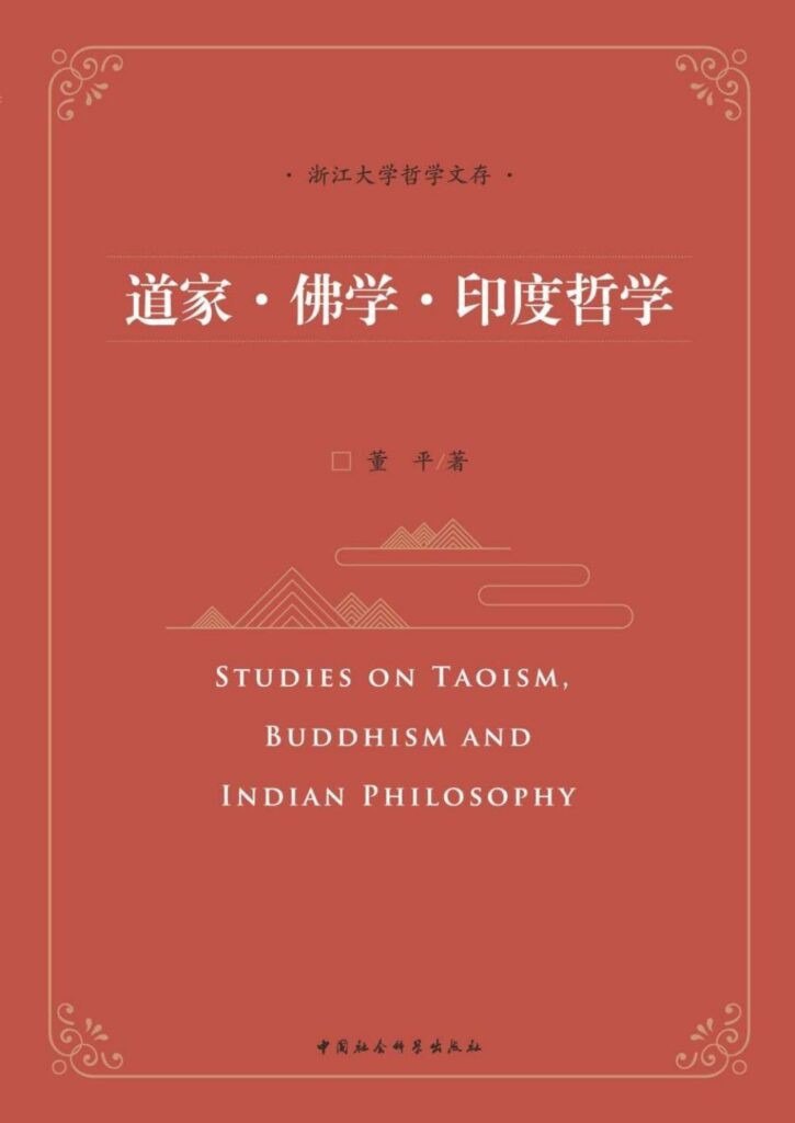 资源《《道家·佛学·印度哲学》哲学感悟 学术论文[epub]》的海报