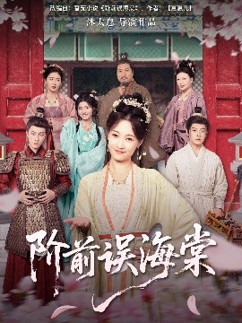 资源《阶前误海棠》的海报