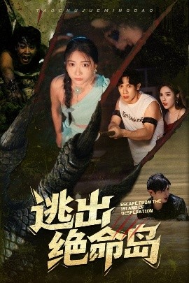 资源《逃出绝命岛》的海报