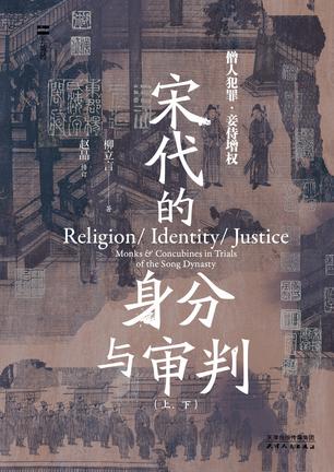 资源《宋代的身分与审判（上、下） [﻿套装合集] [pdf+全格式]》的海报