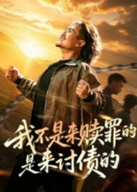 资源《我不是来赎罪的是来讨债的》的海报