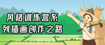 资源《风格训练营系列插画创作之路》的海报
