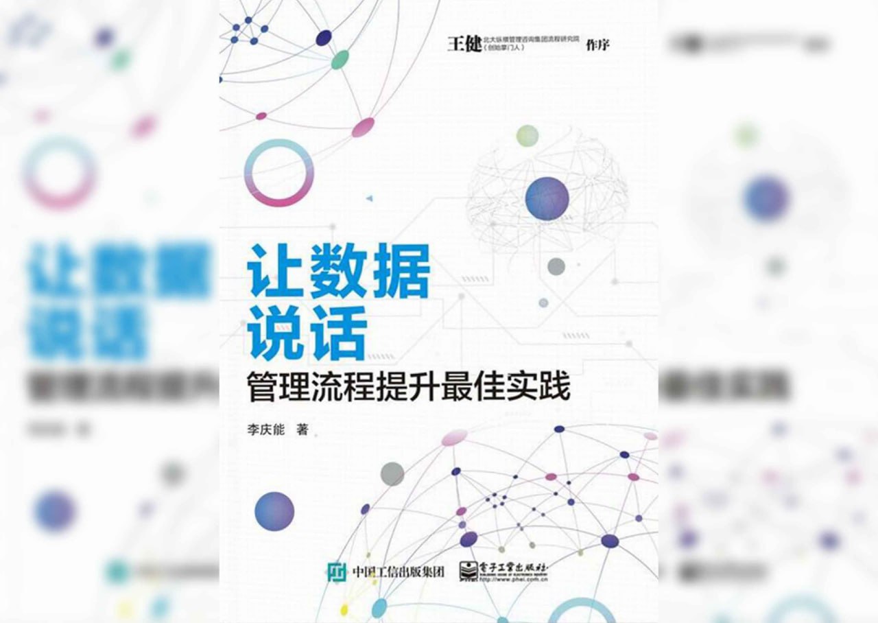 资源《《让数据说话：管理流程提升最佳实践》》的海报