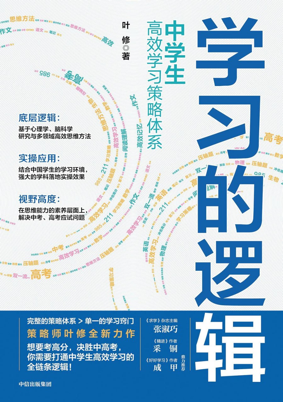 资源《《学习的逻辑：中学生高效学习策略体系》(教育)[PDF+AZW3+EPUB+MOBI]》的海报