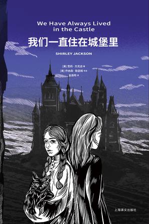 资源《我们一直住在城堡里 [﻿小说文学] [pdf+全格式]》的海报