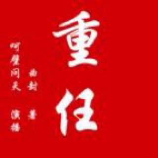 资源《重任丨官场小说呵壁问天播讲》的海报