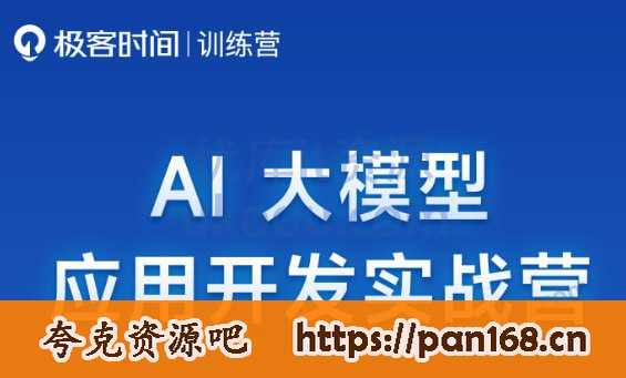 资源《极客时间《AI大模型应用开发实战营》》的海报