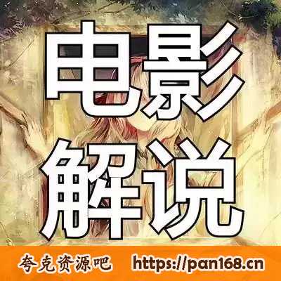 资源《影视剧解说文案40000份》的海报