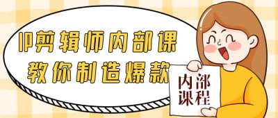 资源《IP剪辑师内部课教你制造爆款》的海报