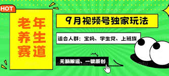 资源《视频号最新玩法，老年养生赛道一键原创，内附多种变现渠道，可批量操作【揭秘】》的海报