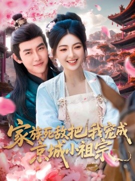 资源《家族死敌把我宠成京城小祖宗》的海报