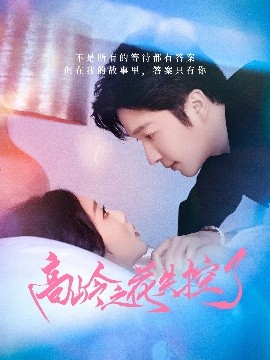 资源《高岭之花失控了》的海报