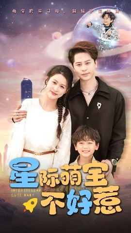 资源《星际萌宝不好惹》的海报