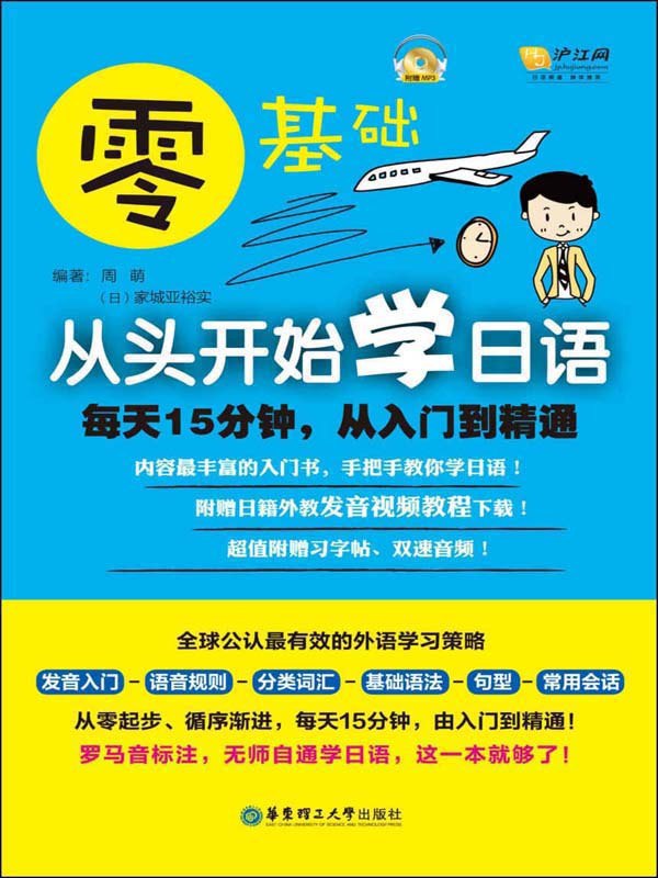 资源《零基础从头开始学日语每天15分钟【电子书】【多格式】》的海报