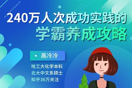 资源《【240万人次成功实践的学霸养成攻略 】》的海报