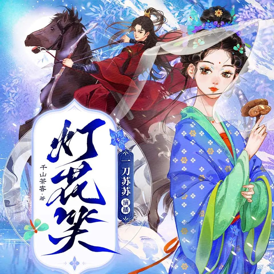 资源《多人有声剧《灯花笑》主播：一刀苏苏 778集完》的海报