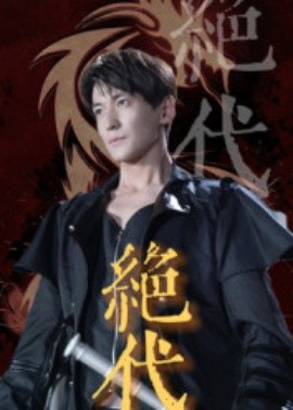 资源《绝代》的海报