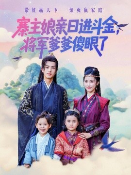 资源《寨主娘亲日进斗金，将军爹爹傻眼了》的海报